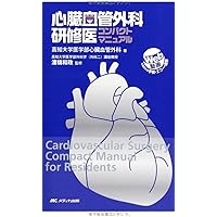 新 心臓血管外科テキスト | 安達 秀雄, 小野 稔, 坂本 喜三郎, 志水